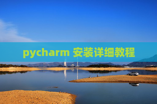 pycharm 安装详细教程