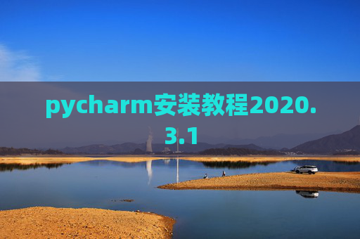 pycharm安装教程2020.3.1