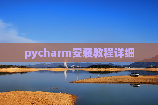 pycharm安装教程详细